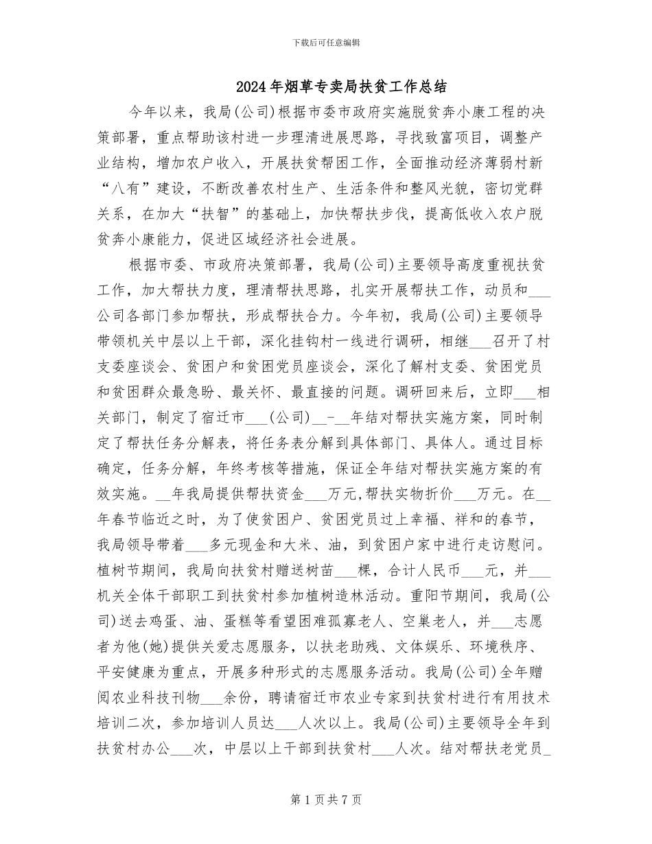 2024年烟草专卖局扶贫工作总结_第1页