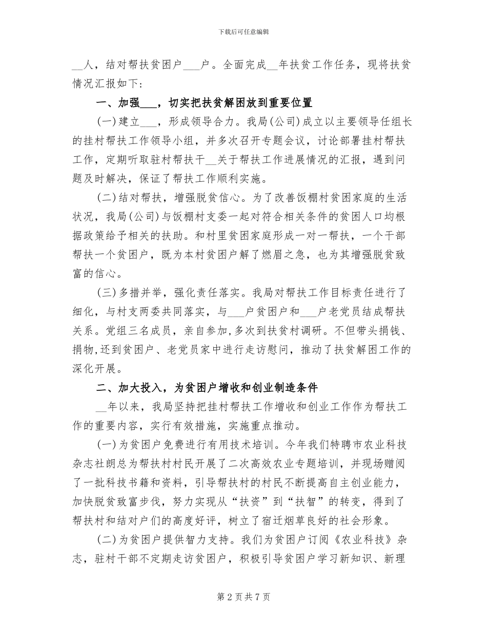2024年烟草专卖局扶贫工作总结_第2页