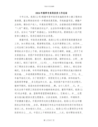 2024年烟草专卖局扶贫工作总结