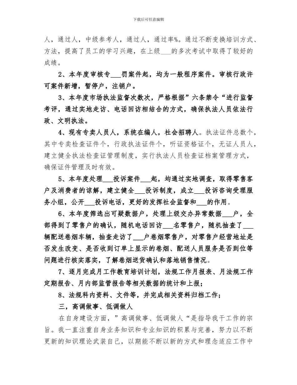 2024年烟草专卖局法规年终工作总结_第2页