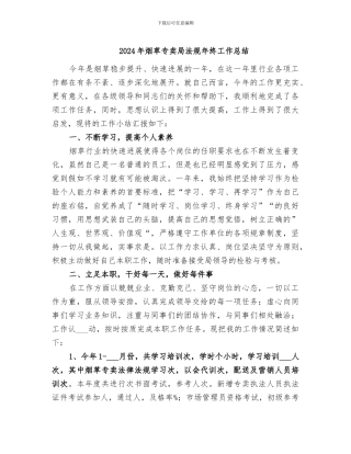 2024年烟草专卖局法规年终工作总结