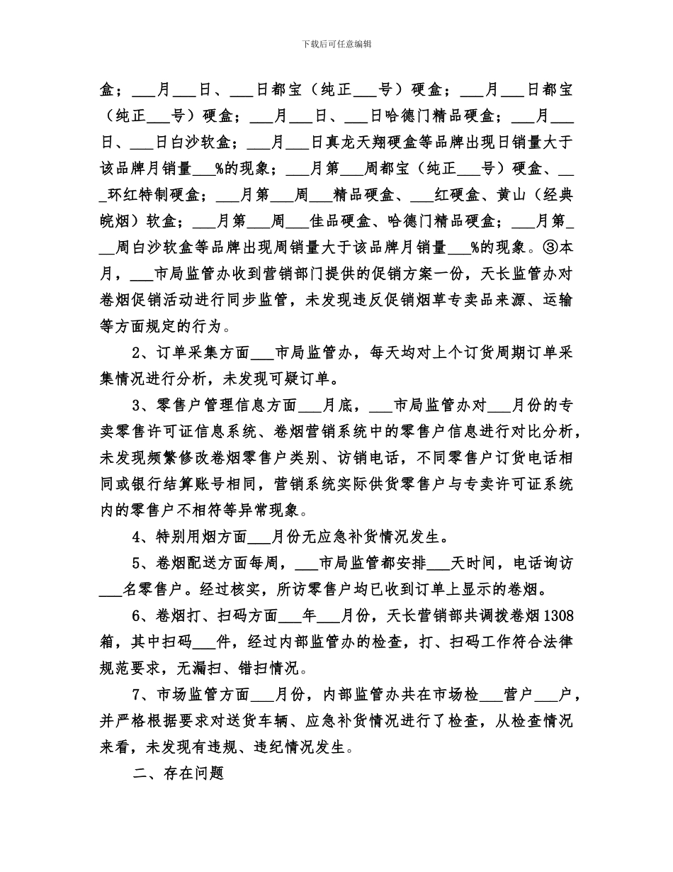 2024年烟草专卖局监管办四月份工作总结_第2页