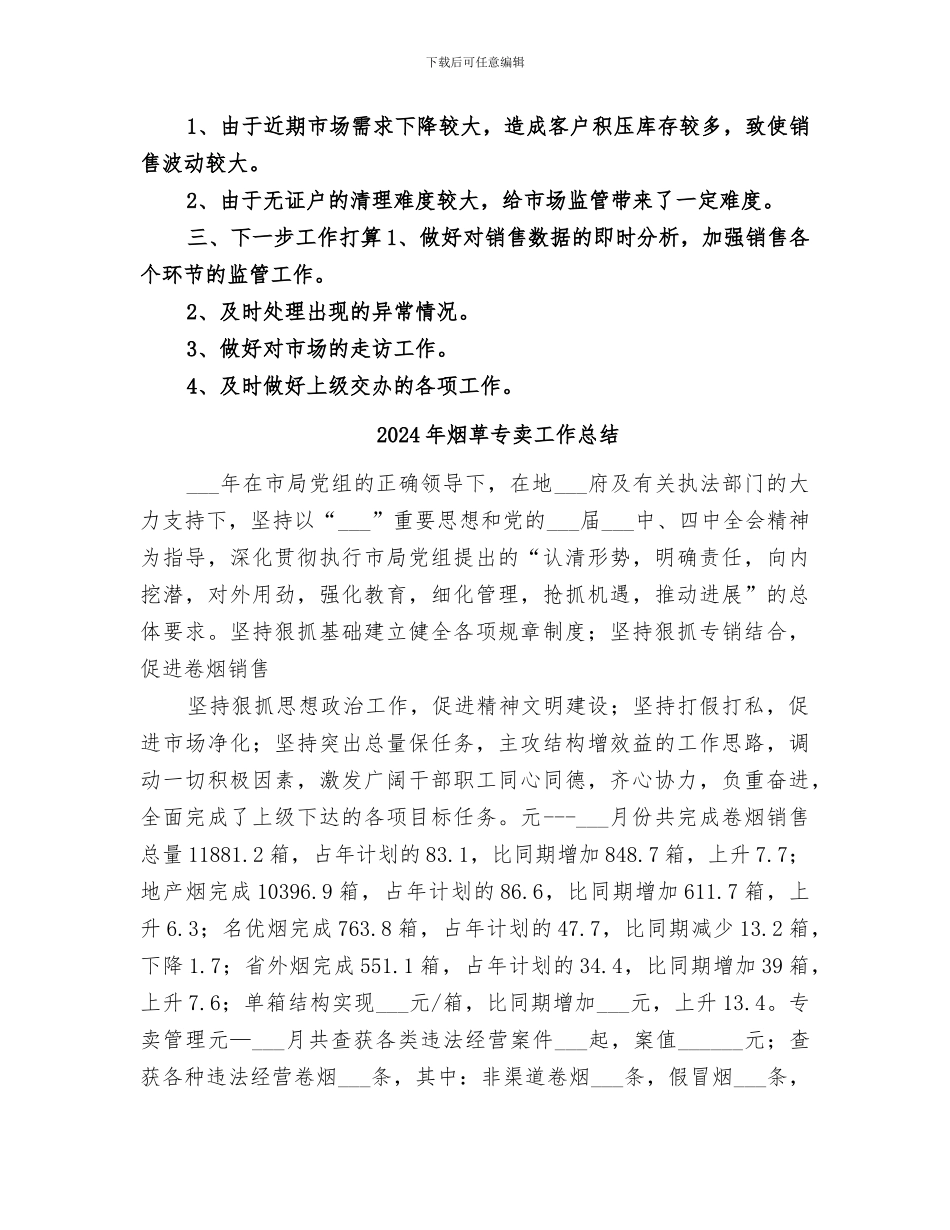 2024年烟草专卖局监管办四月份工作总结_第3页