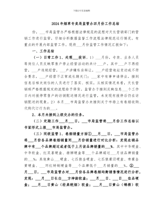 2024年烟草专卖局监管办四月份工作总结