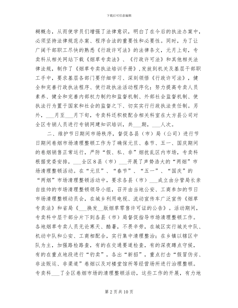 2024年烟草专卖科工作总结_第2页