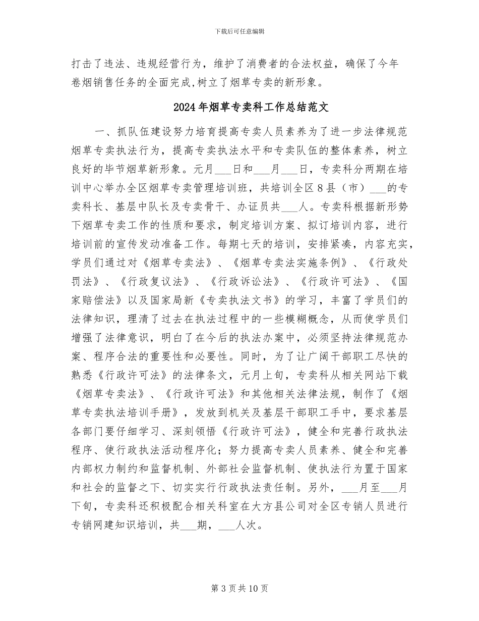 2024年烟草专卖科工作总结_第3页