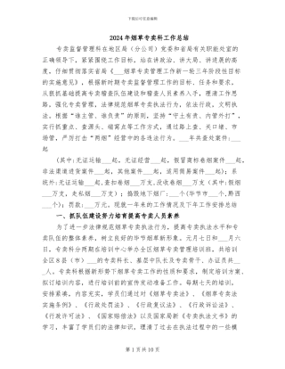 2024年烟草专卖科工作总结