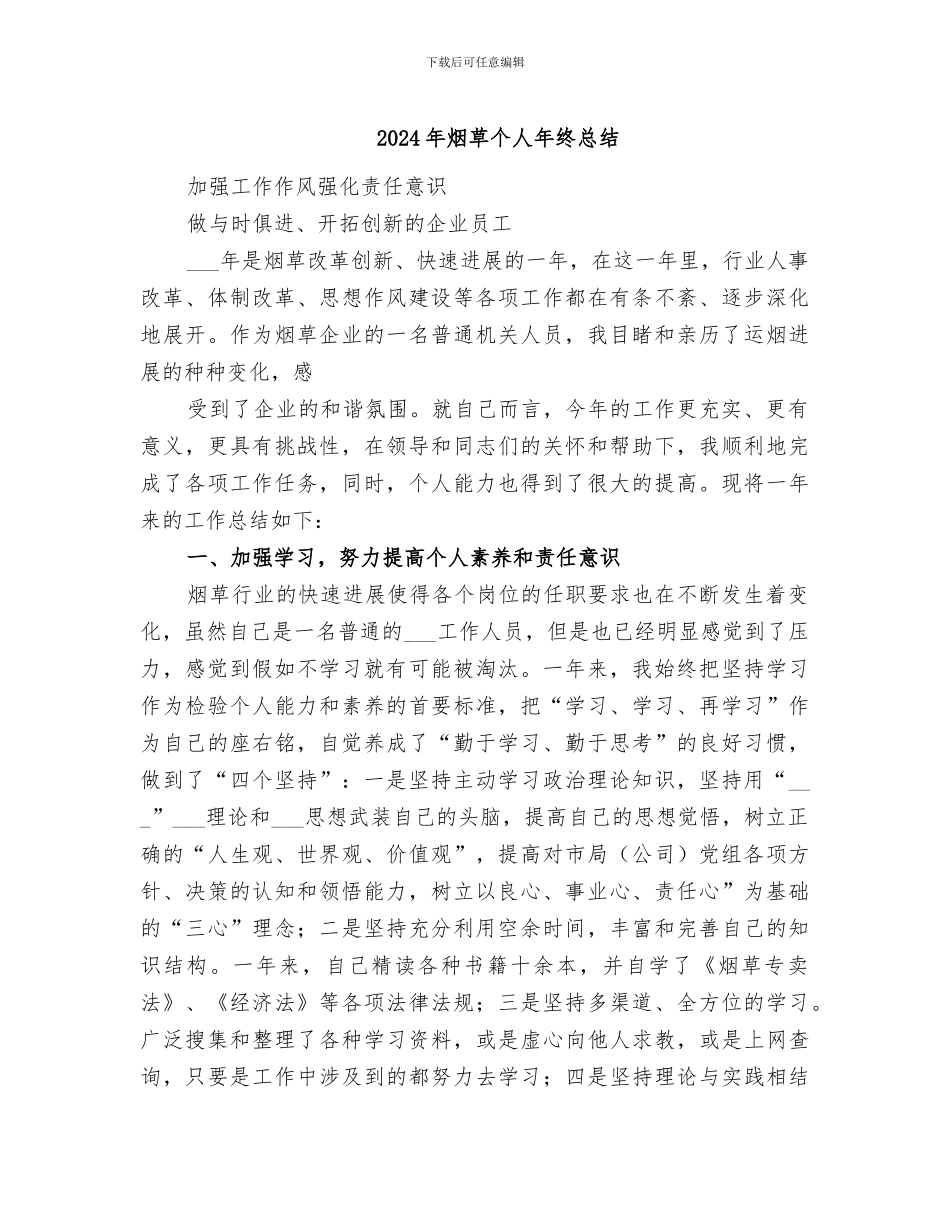 2024年烟草个人年终总结_第1页