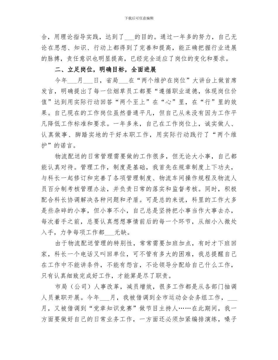 2024年烟草个人年终总结_第2页