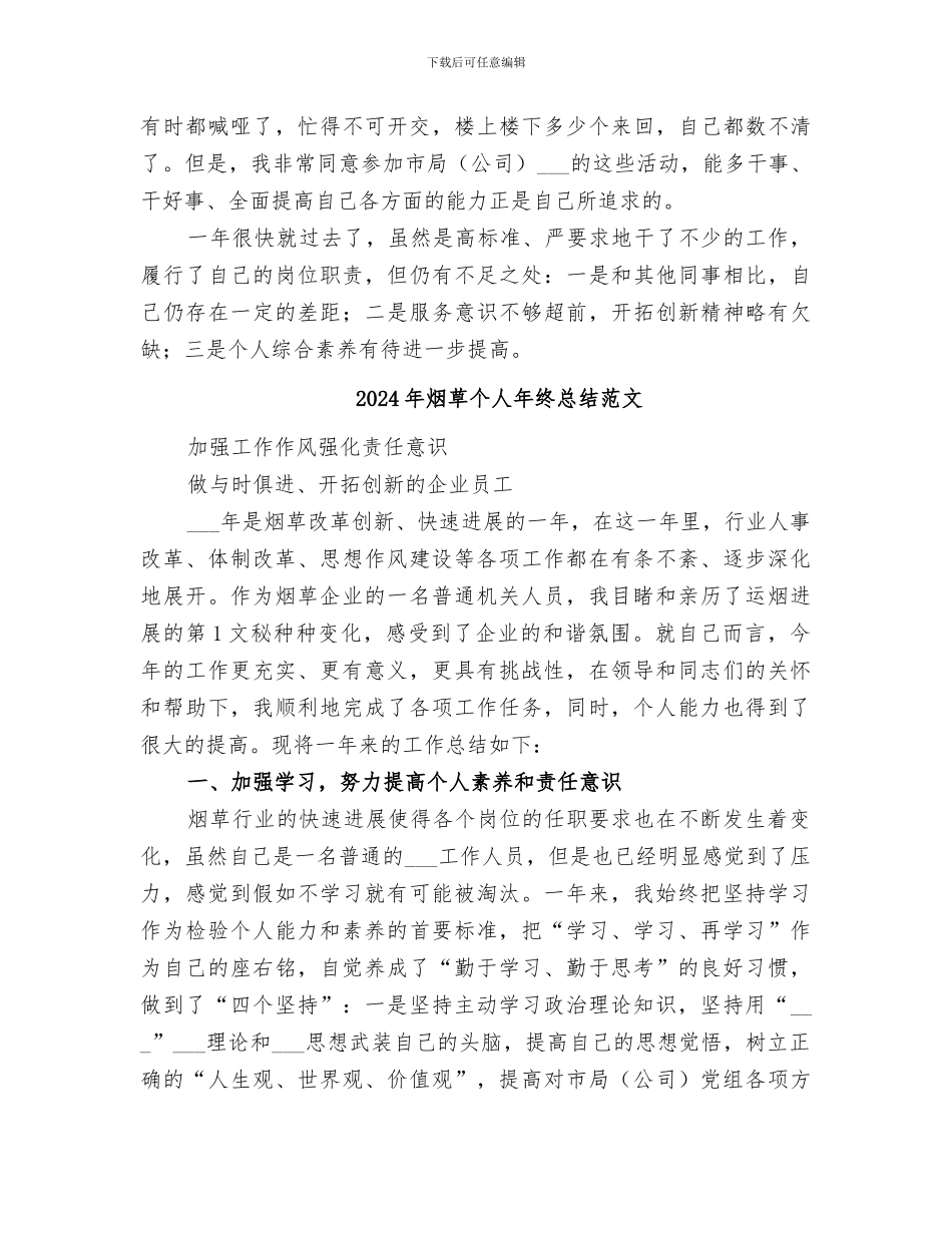2024年烟草个人年终总结_第3页