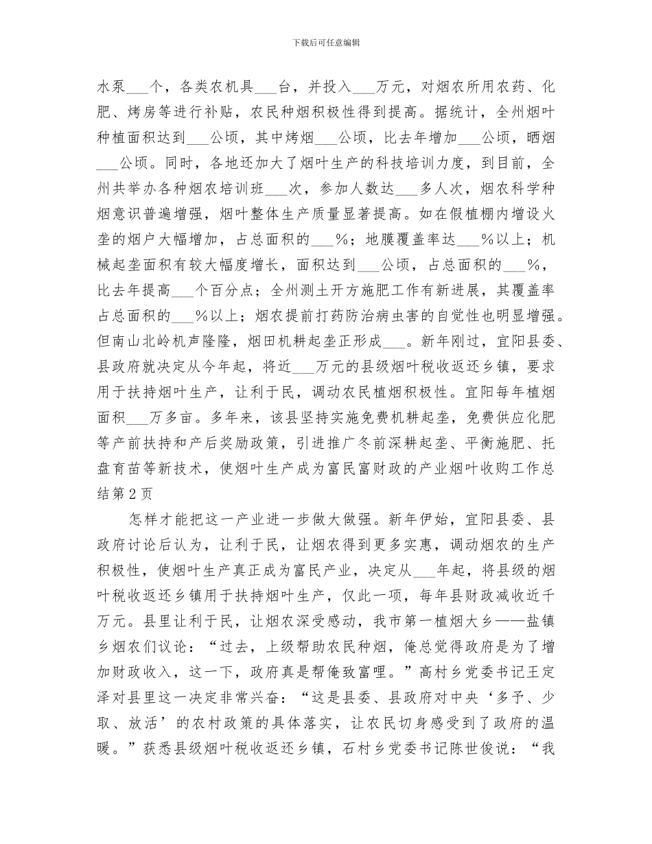 2024年烟叶收购工作总结_第3页