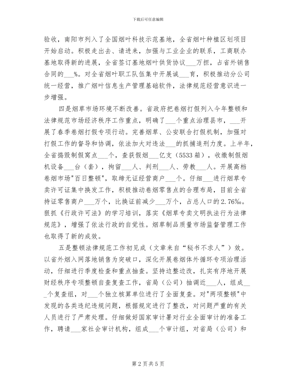 2024年烟草公司上半年工作总结_第2页