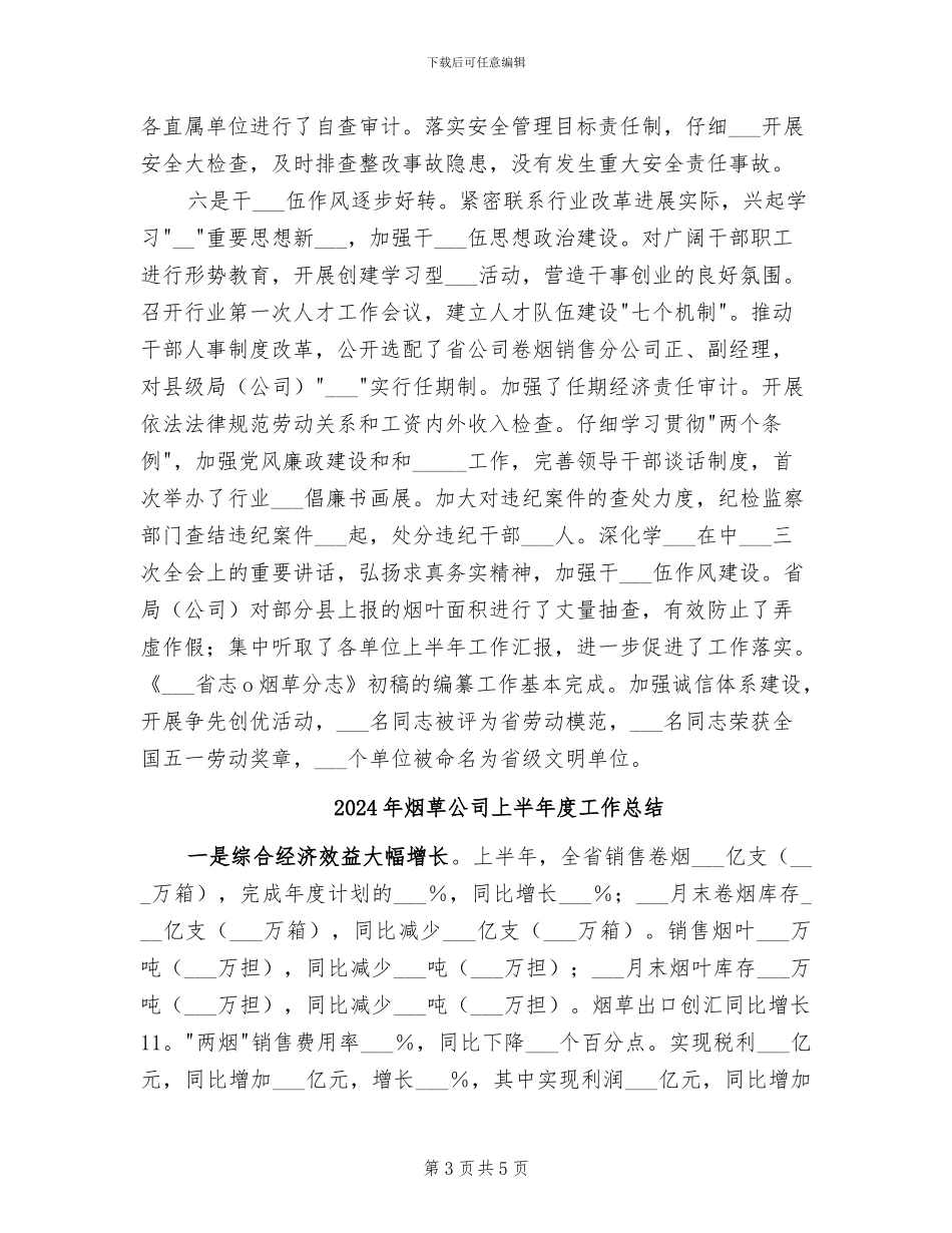 2024年烟草公司上半年工作总结_第3页