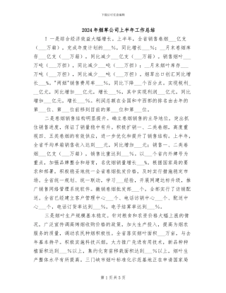 2024年烟草公司上半年工作总结