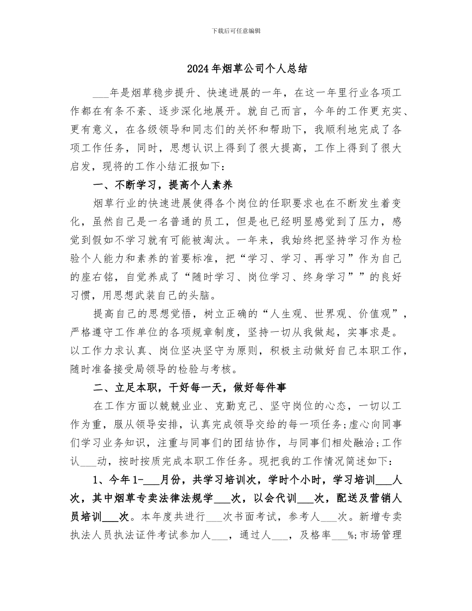 2024年烟草公司个人总结_第1页