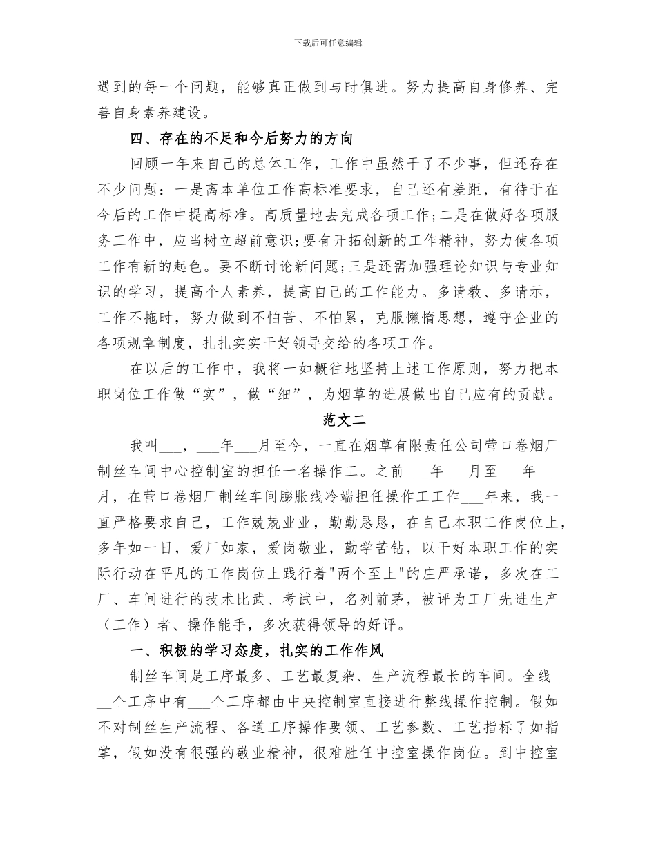 2024年烟草公司个人总结_第3页