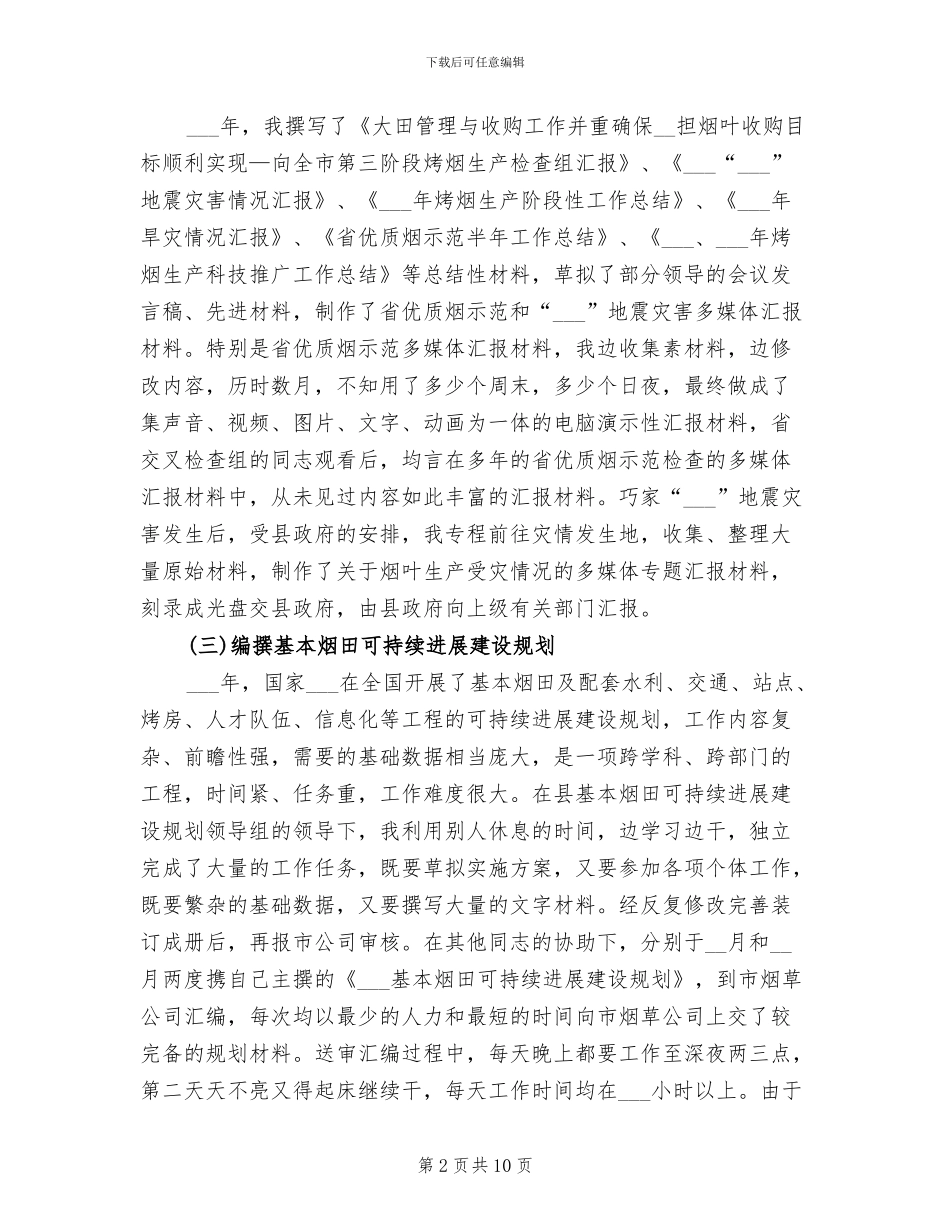 2024年烟草企业个人工作总结_第2页