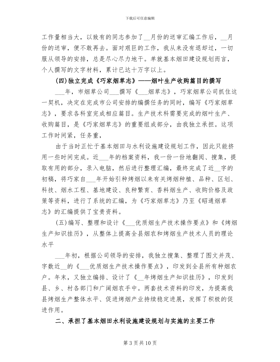 2024年烟草企业个人工作总结_第3页