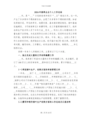 2024年烟草企业个人工作总结