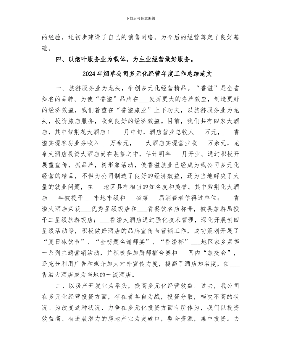 2024年烟草公司多元化经营年度工作总结_第3页