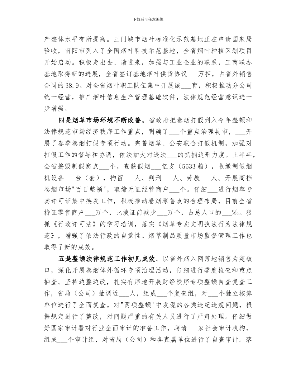 2024年烟草公司上半年度工作总结_第2页