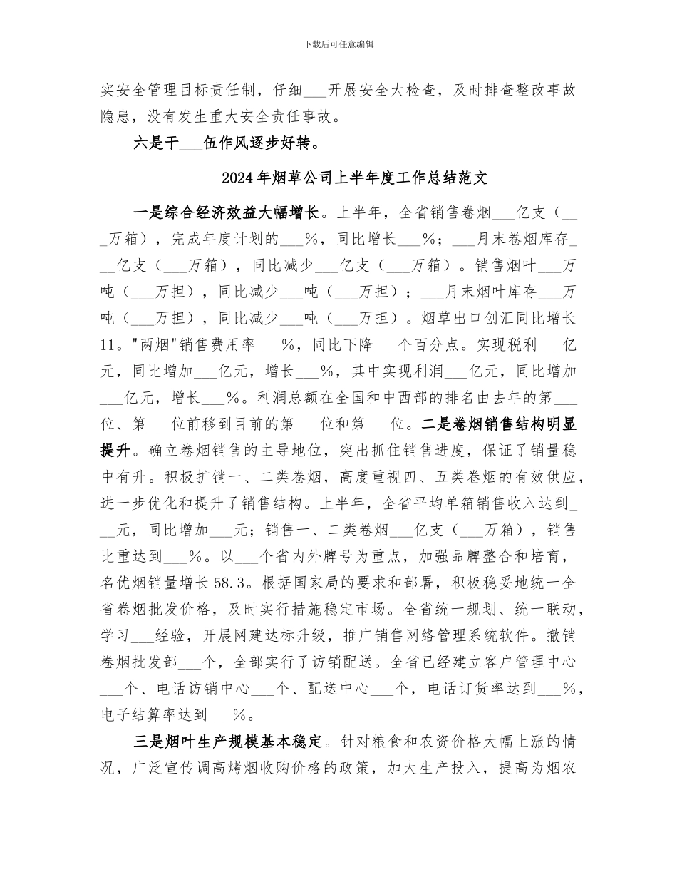 2024年烟草公司上半年度工作总结_第3页