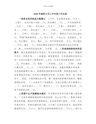 2024年烟草公司上半年度工作总结