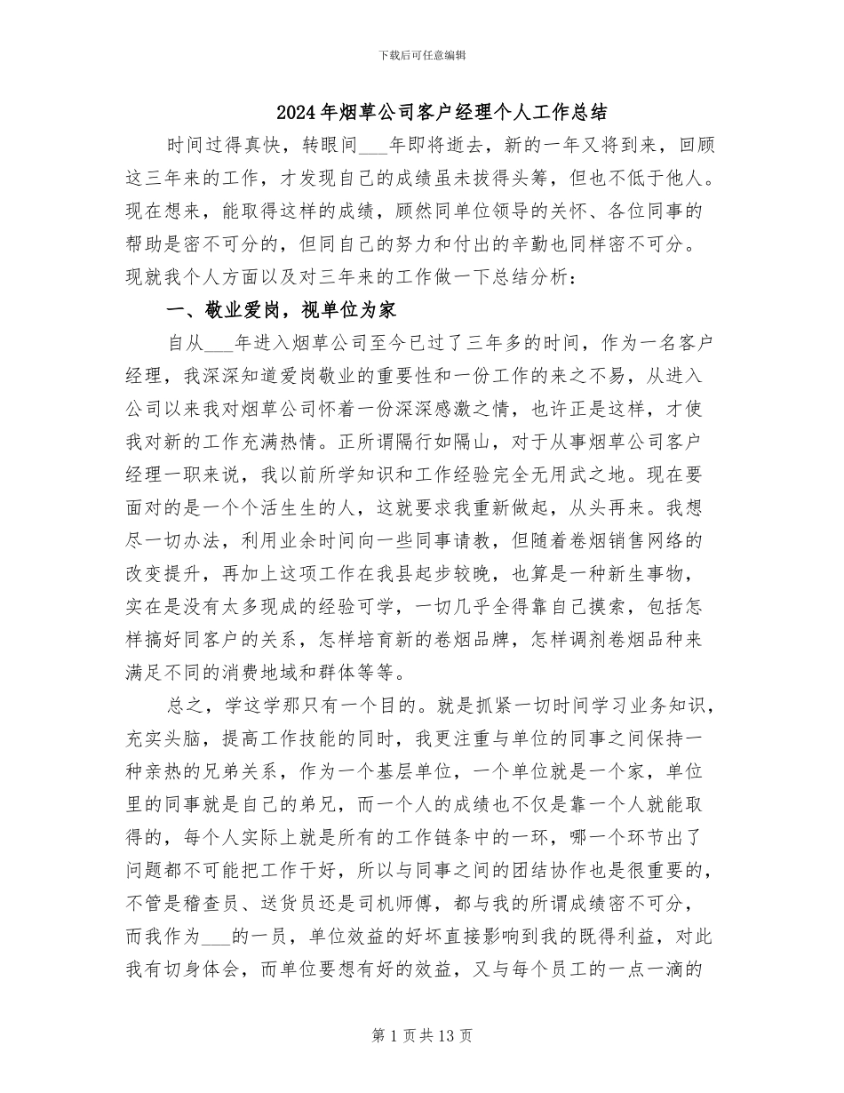 2024年烟草公司客户经理个人工作总结_第1页