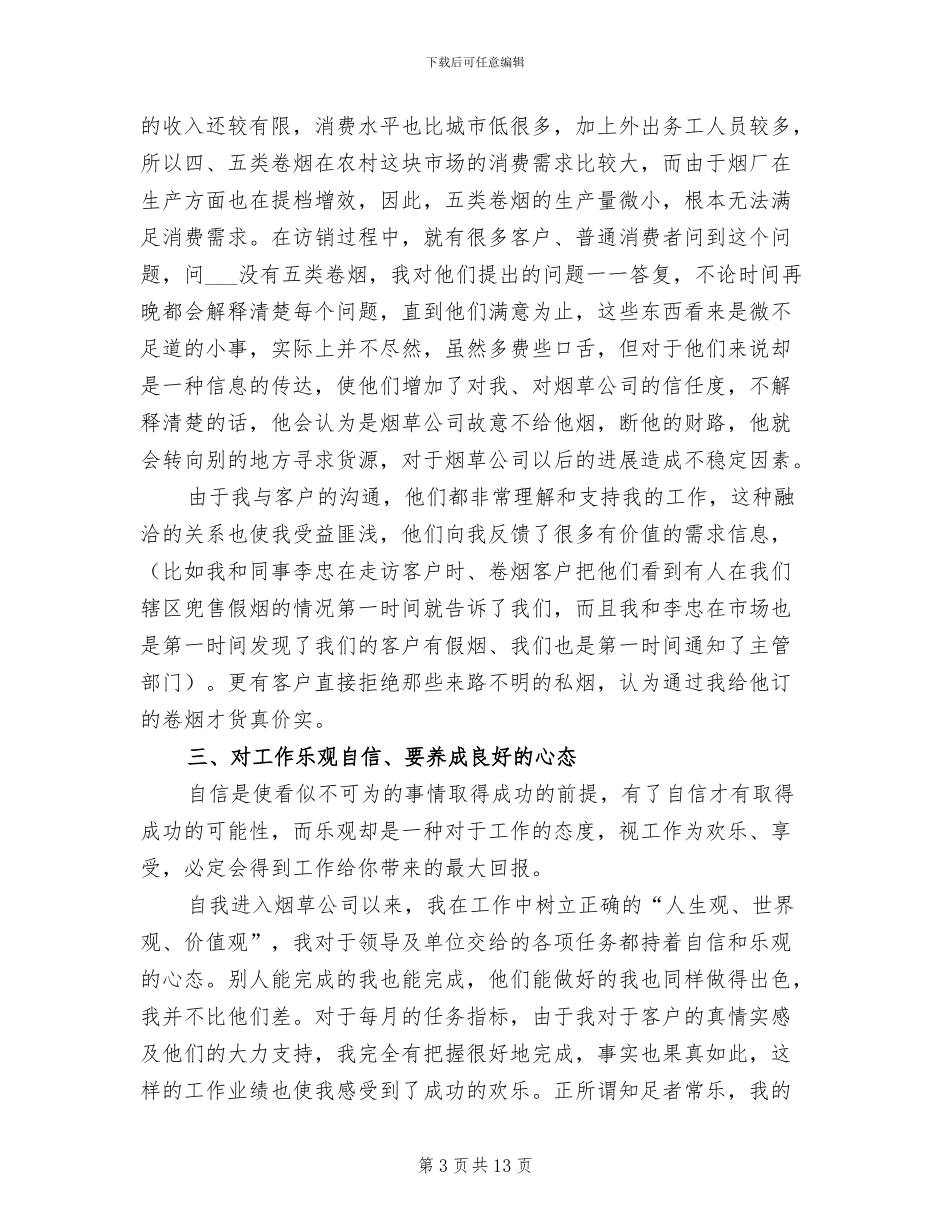 2024年烟草公司客户经理个人工作总结_第3页