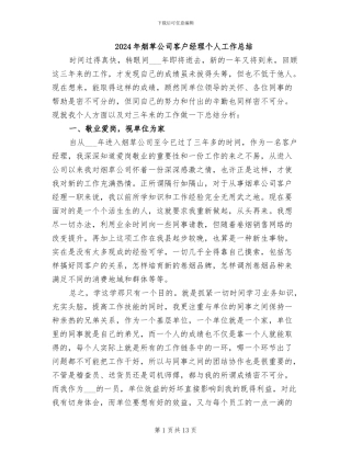 2024年烟草公司客户经理个人工作总结