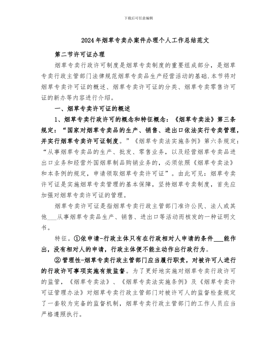 2024年烟草专卖办案件办理个人工作总结范文_第1页
