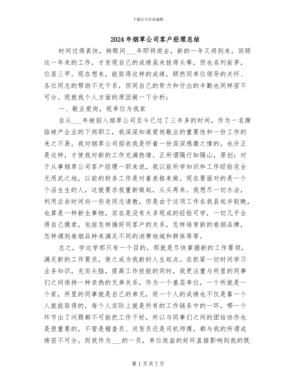 2024年烟草公司客户经理总结_第1页