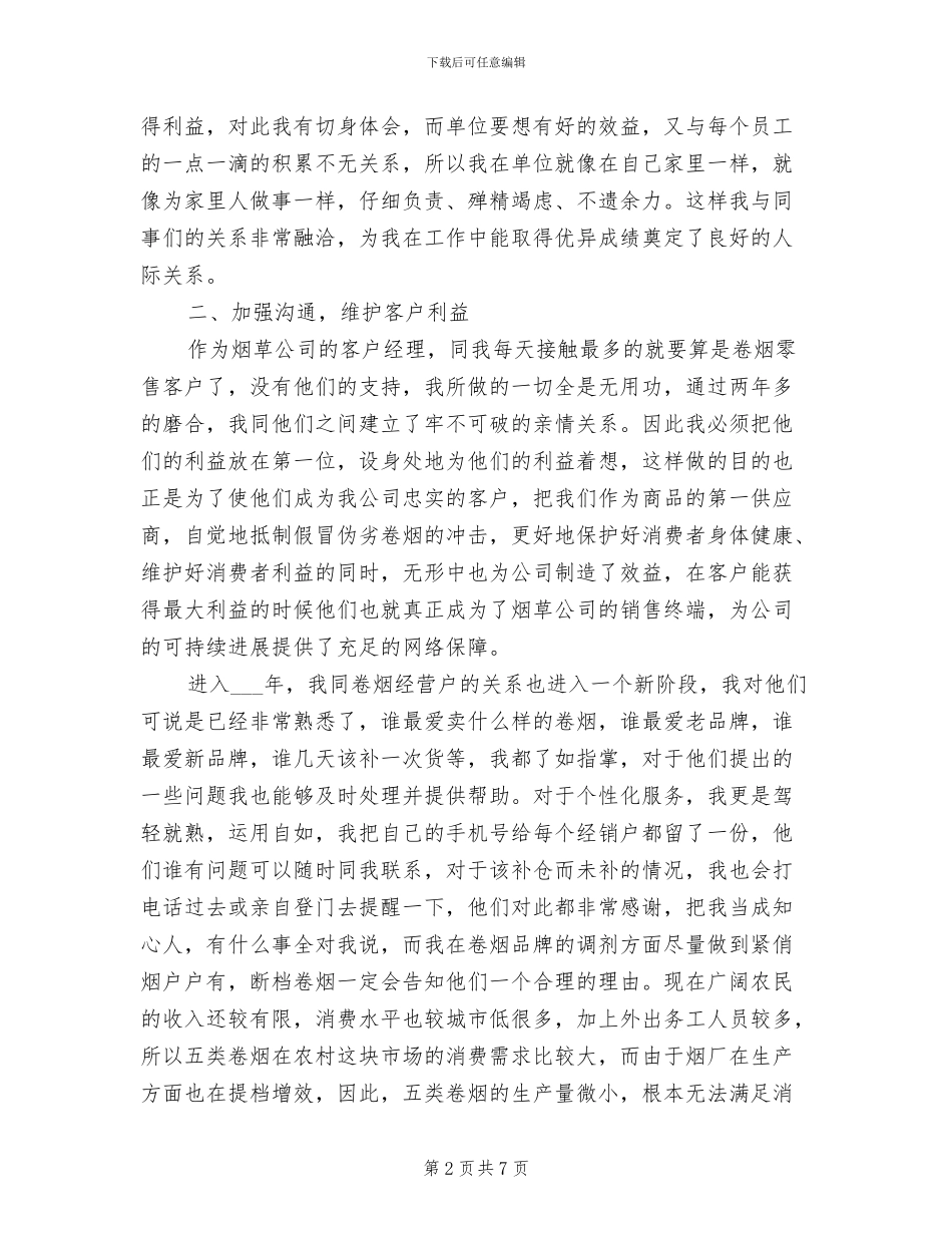 2024年烟草公司客户经理总结_第2页