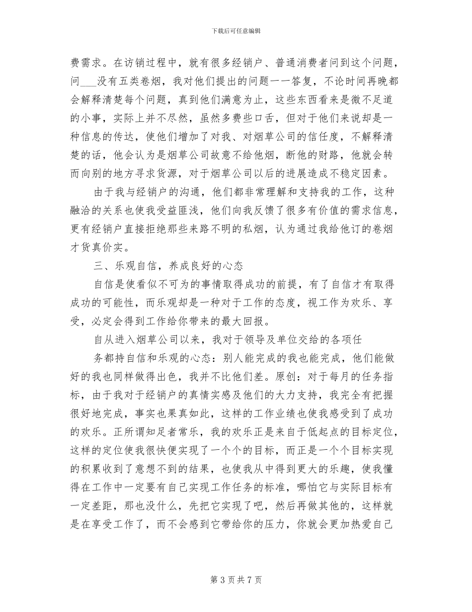 2024年烟草公司客户经理总结_第3页