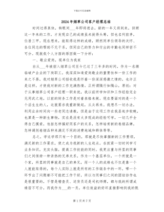 2024年烟草公司客户经理总结