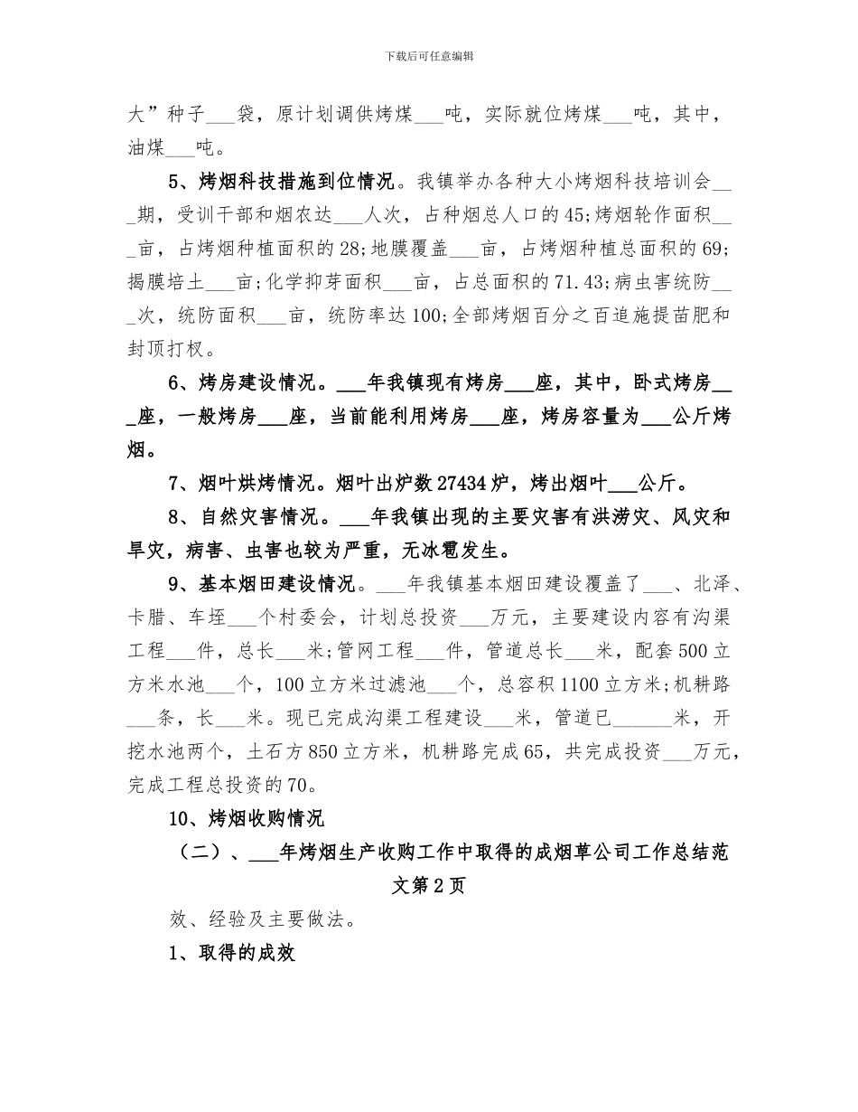 2024年烟草公司工作总结范文_第2页