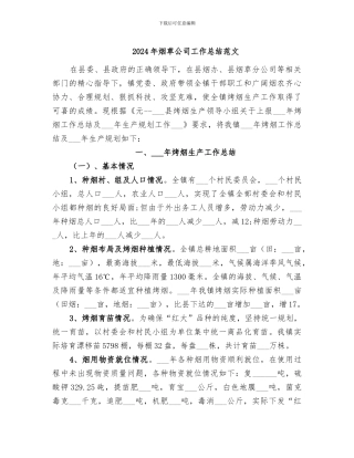 2024年烟草公司工作总结范文