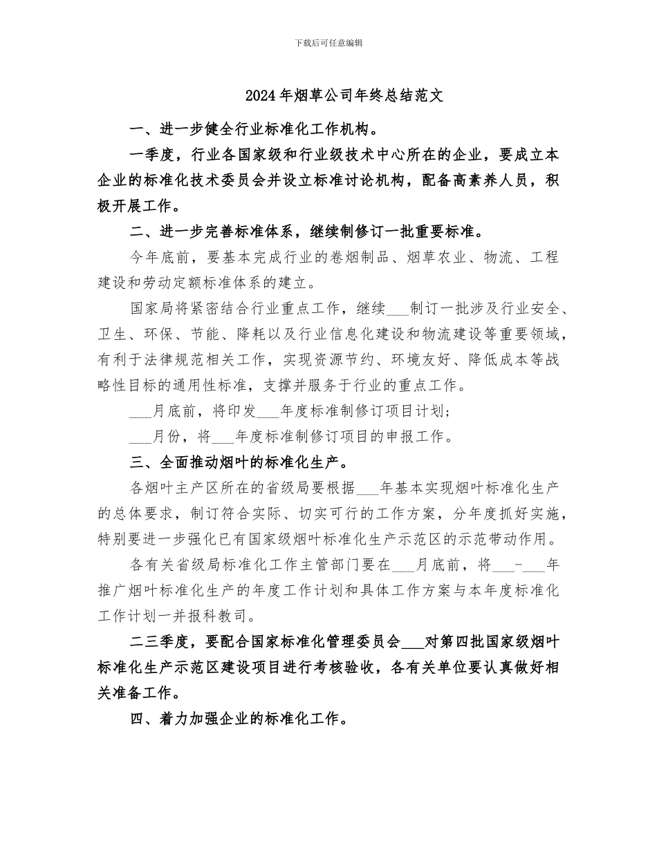 2024年烟草公司年终总结范文_第1页