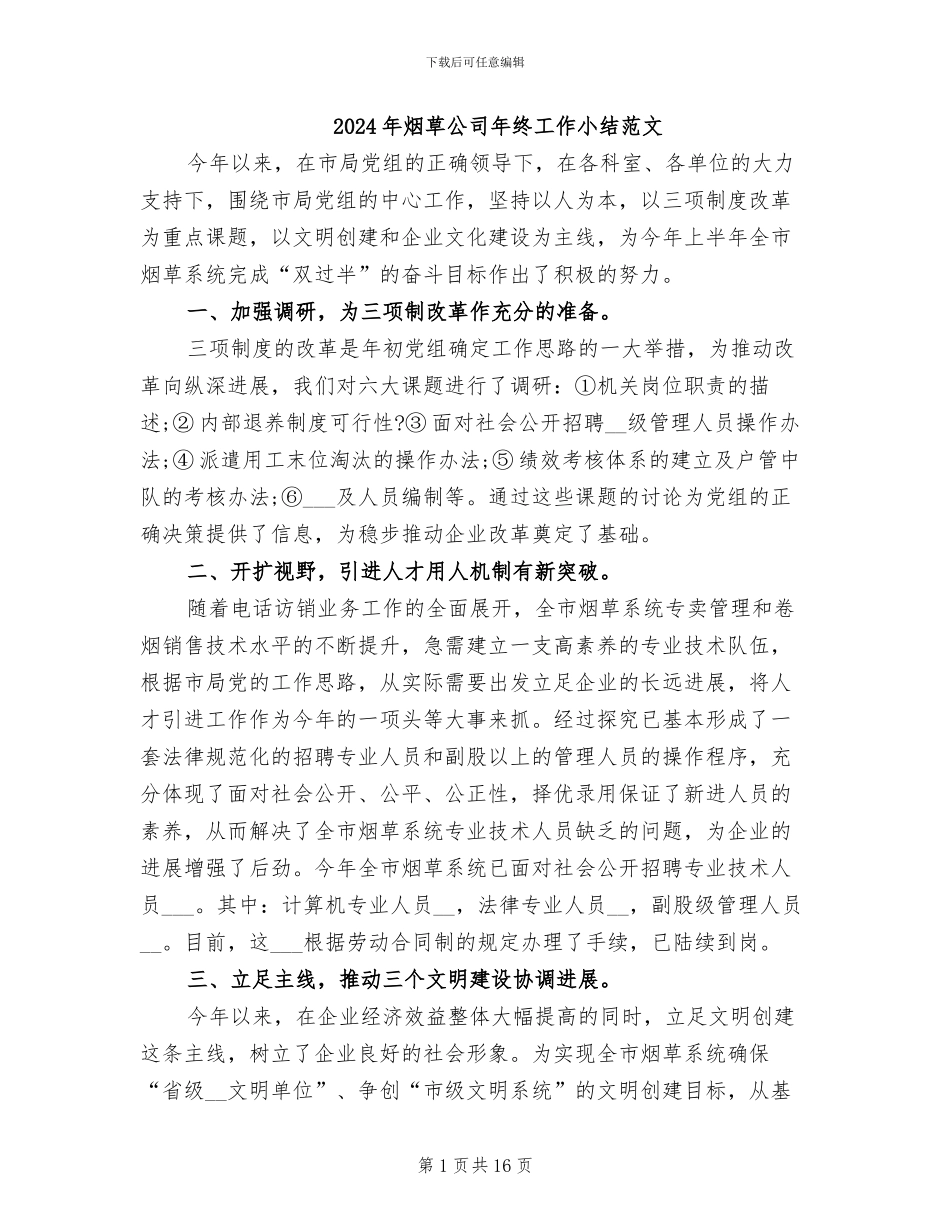 2024年烟草公司年终工作小结范文_第1页