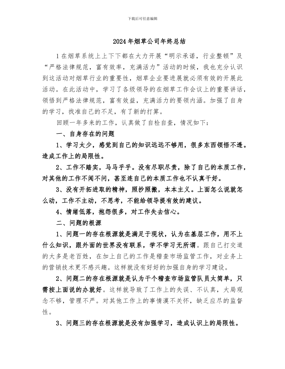 2024年烟草公司年终总结_第1页