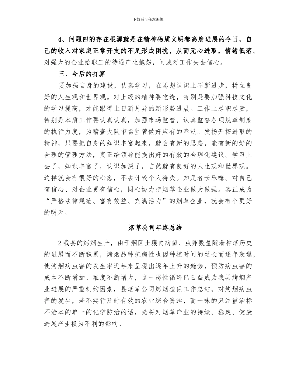 2024年烟草公司年终总结_第2页