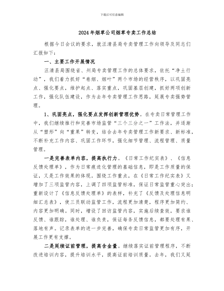 2024年烟草公司烟草专卖工作总结_第1页