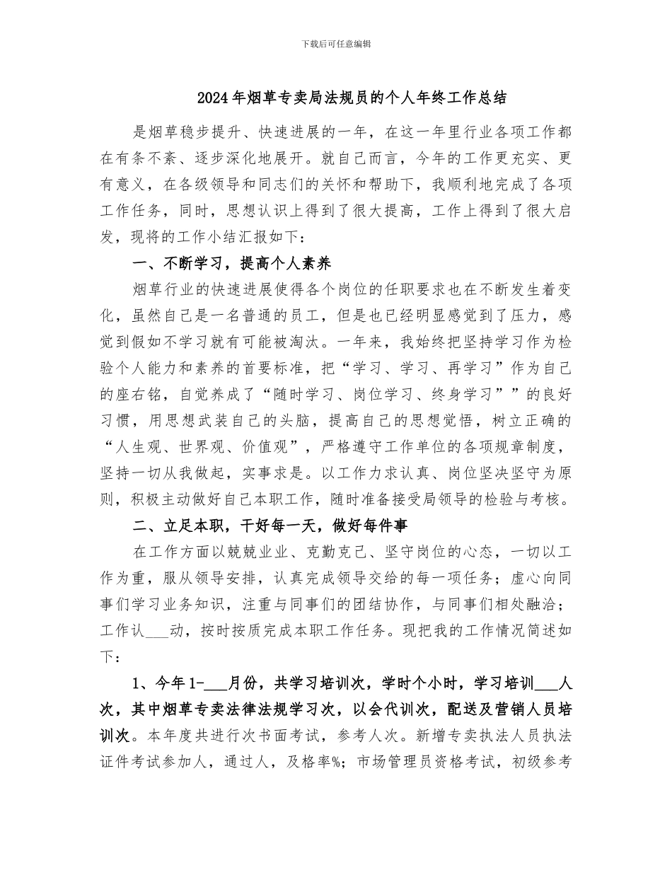 2024年烟草专卖局法规员的个人年终工作总结_第1页