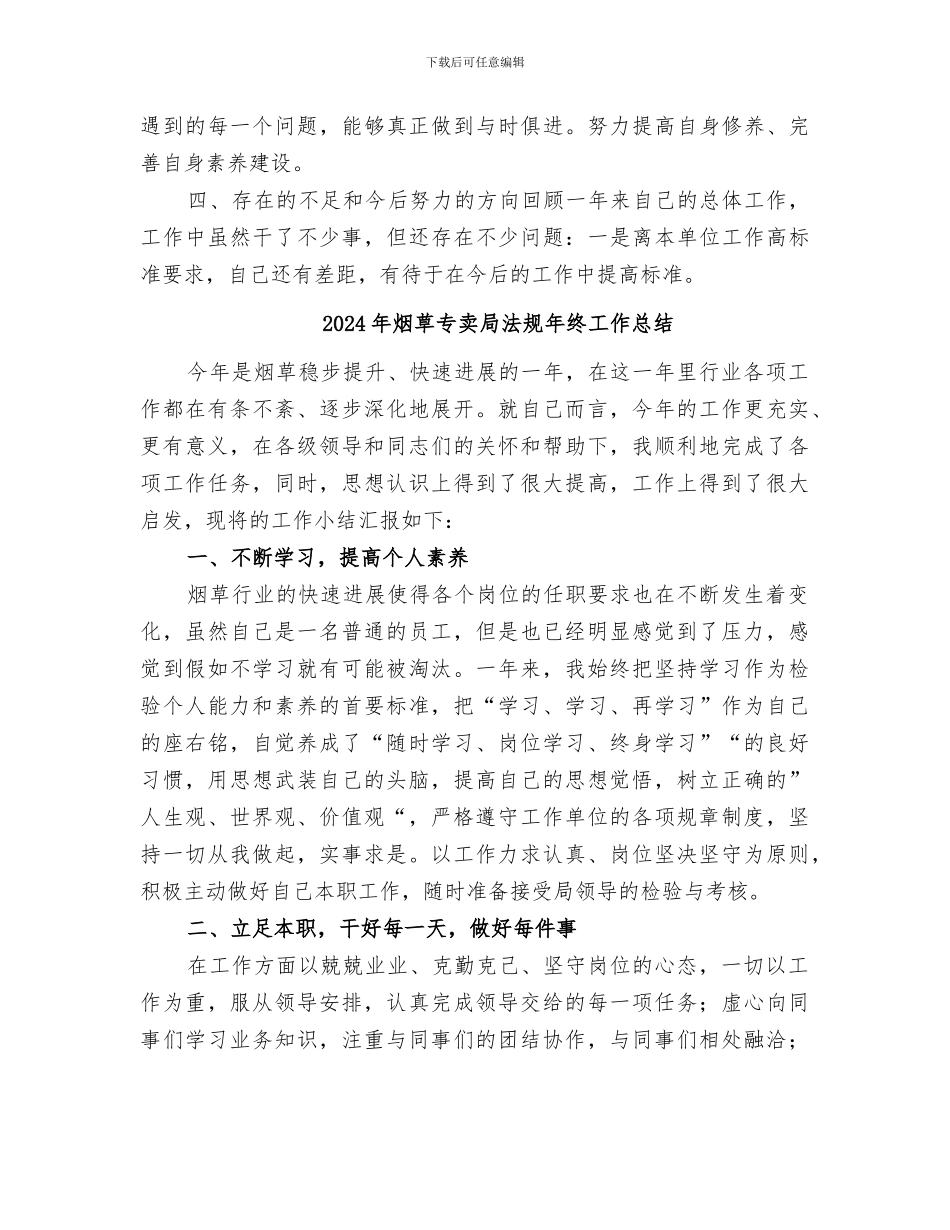 2024年烟草专卖局法规员的个人年终工作总结_第3页