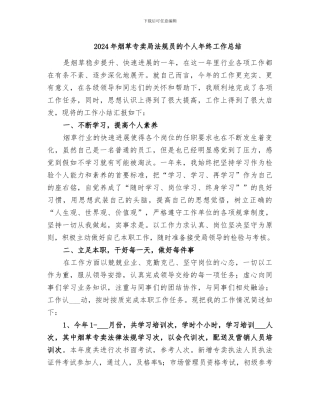 2024年烟草专卖局法规员的个人年终工作总结