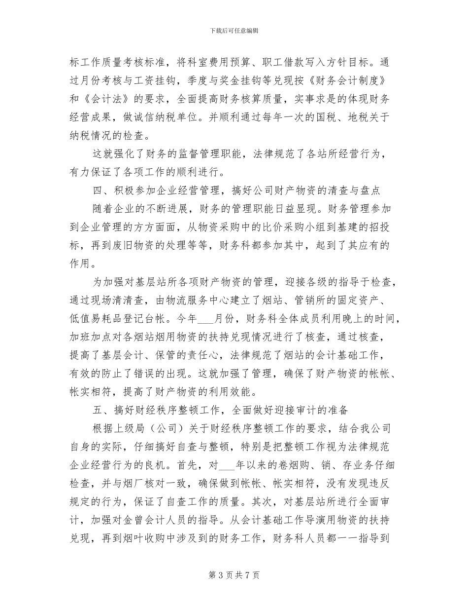 2024年烟草公司财务工作总结_第3页