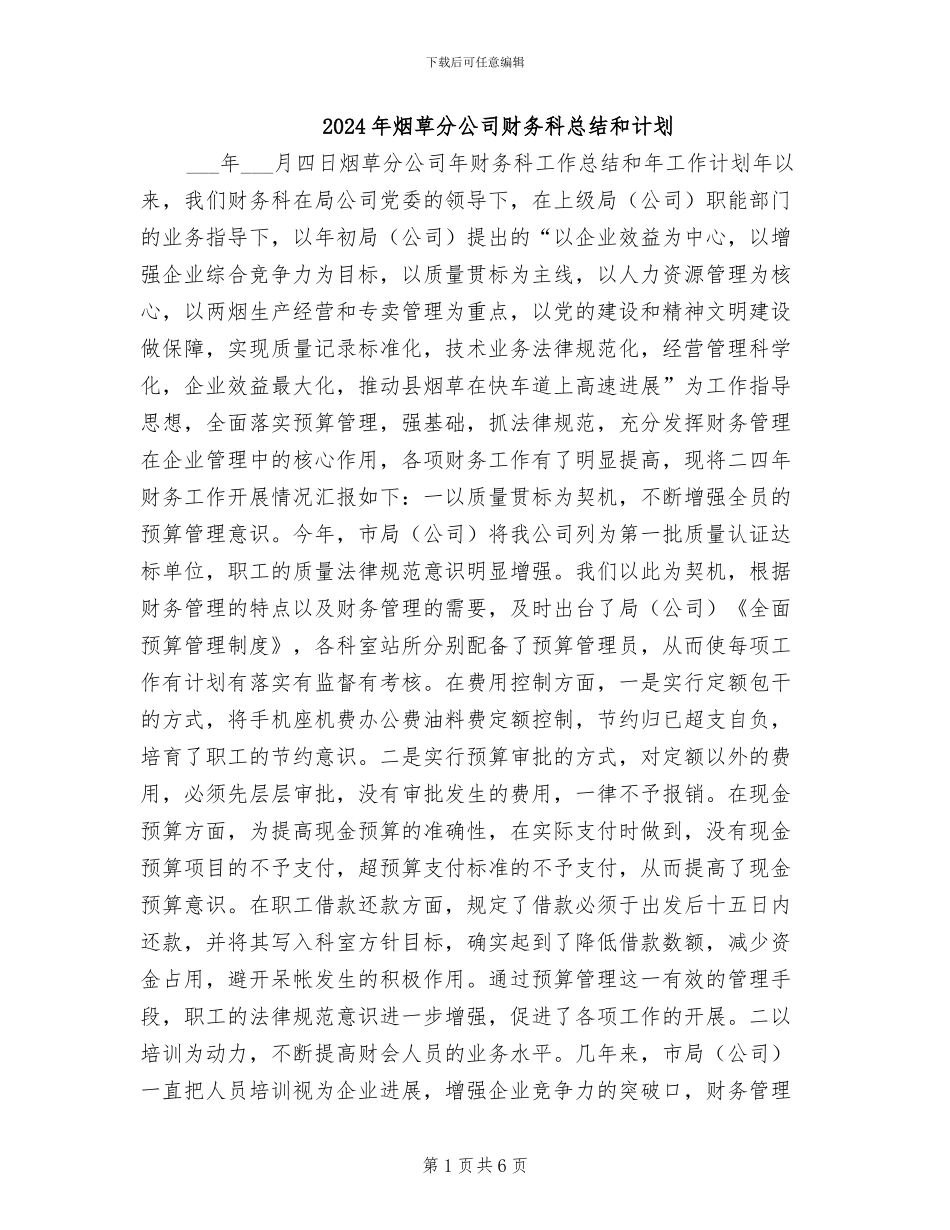 2024年烟草分公司财务科总结和计划_第1页