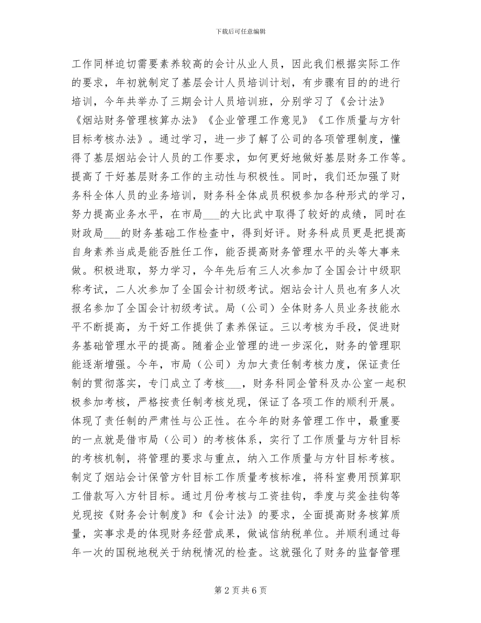 2024年烟草分公司财务科总结和计划_第2页