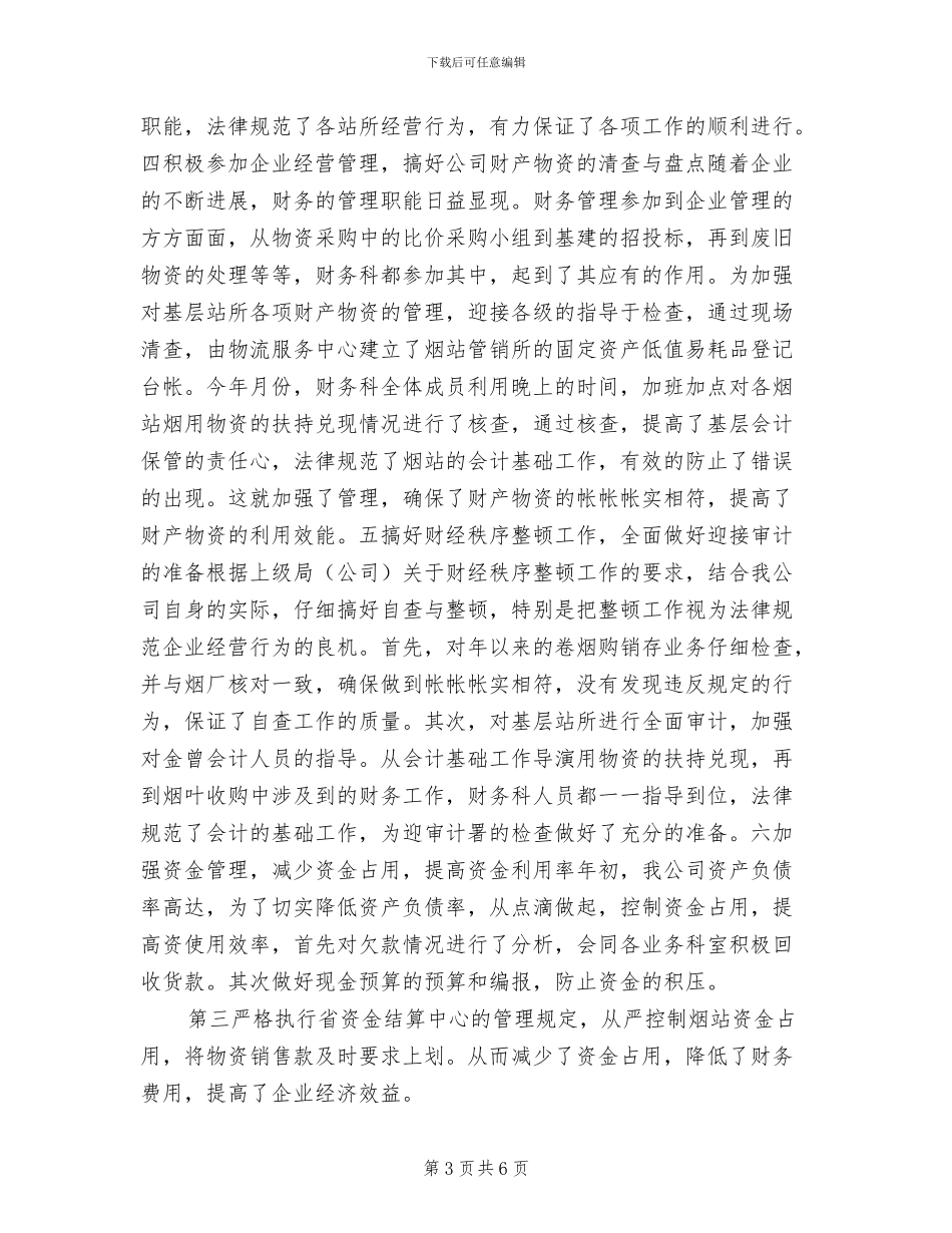 2024年烟草分公司财务科总结和计划_第3页