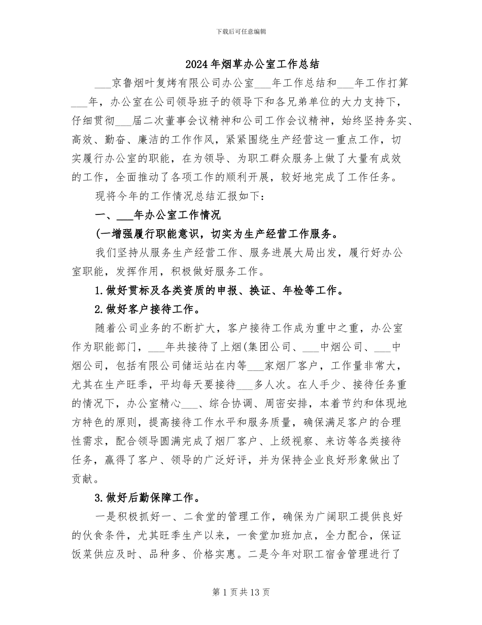 2024年烟草办公室工作总结_第1页